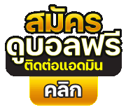 สมัครดูบอลฟรี